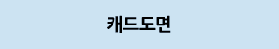 ĳ�嵵��